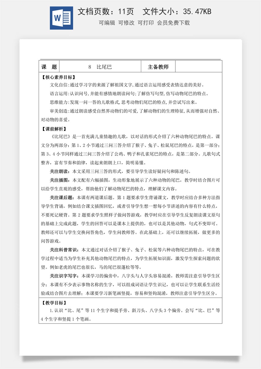 新版部编版小学语文一年级上册语文教案阅读8 比尾巴【教案】.docx